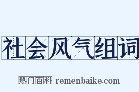 社会风气组词是什么意思的图片